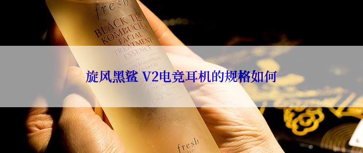 旋风黑鲨 V2电竞耳机的规格如何