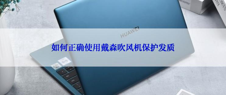 如何正确使用戴森吹风机保护发质