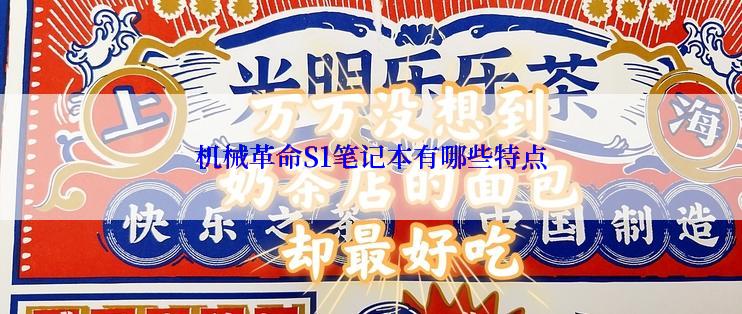 机械革命S1笔记本有哪些特点