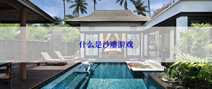 什么是沙雕游戏