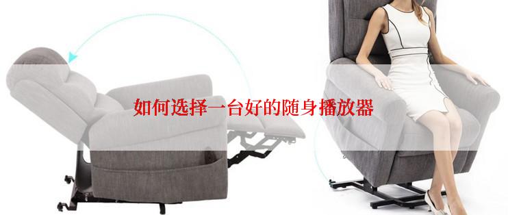 如何选择一台好的随身播放器