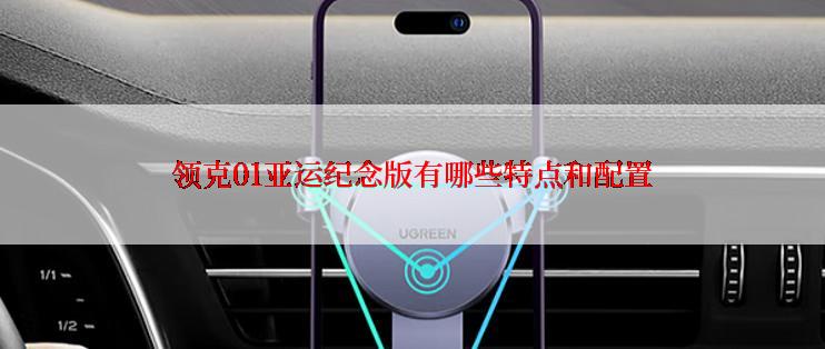 领克01亚运纪念版有哪些特点和配置