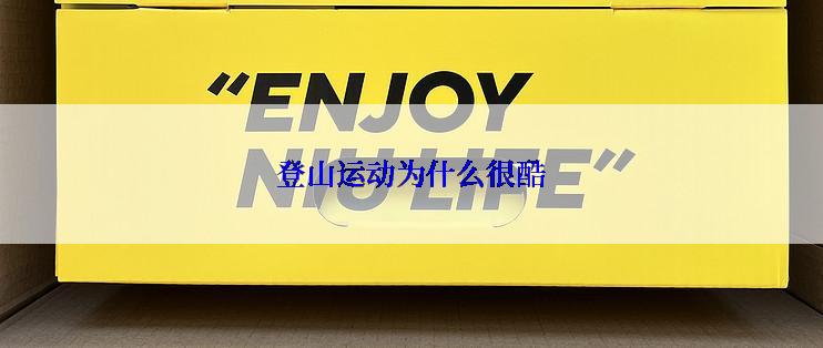 登山运动为什么很酷