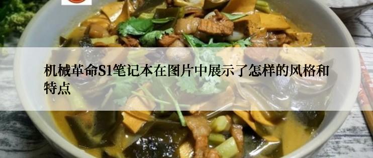 机械革命S1笔记本在图片中展示了怎样的风格和特点