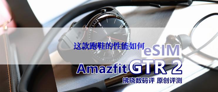这款跑鞋的性能如何