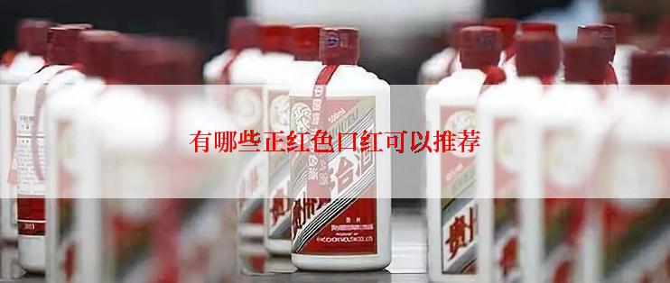 有哪些正红色口红可以推荐