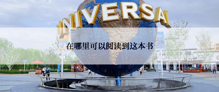 在哪里可以阅读到这本书