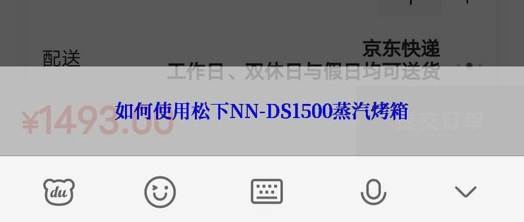 如何使用松下NN-DS1500蒸汽烤箱