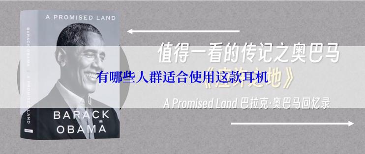 有哪些人群适合使用这款耳机