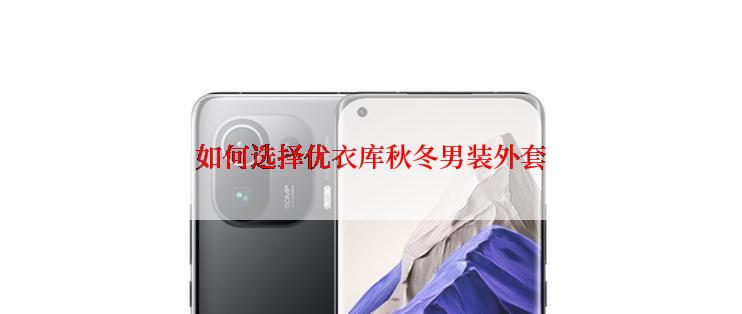 如何选择优衣库秋冬男装外套