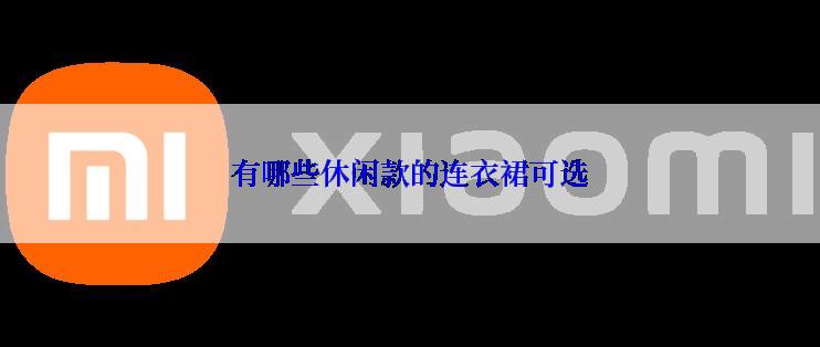 有哪些休闲款的连衣裙可选