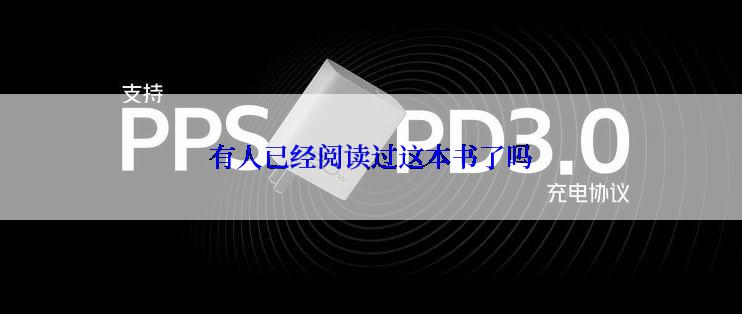 有人已经阅读过这本书了吗