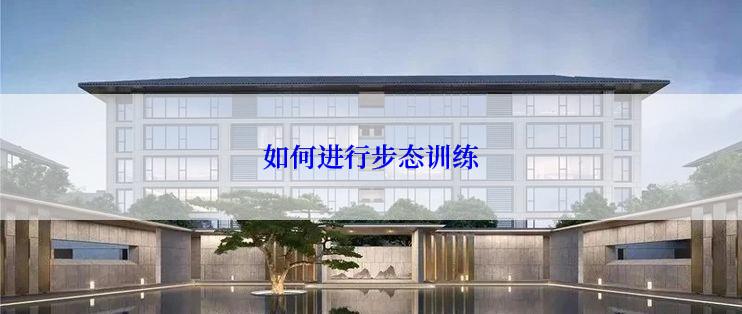 如何进行步态训练