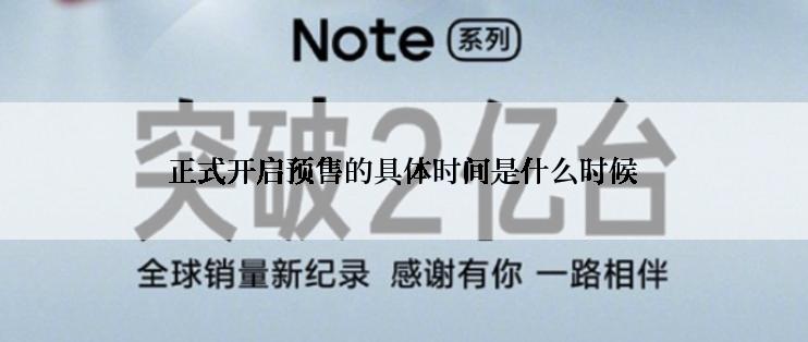 正式开启预售的具体时间是什么时候