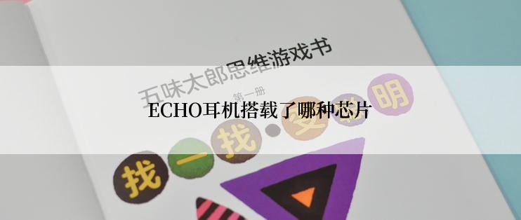 ECHO耳机搭载了哪种芯片