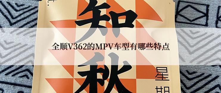 全顺V362的MPV车型有哪些特点