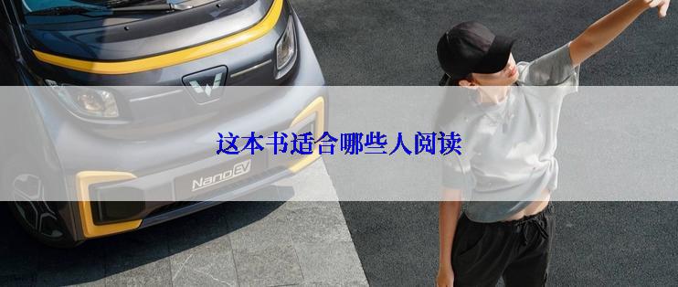 这本书适合哪些人阅读