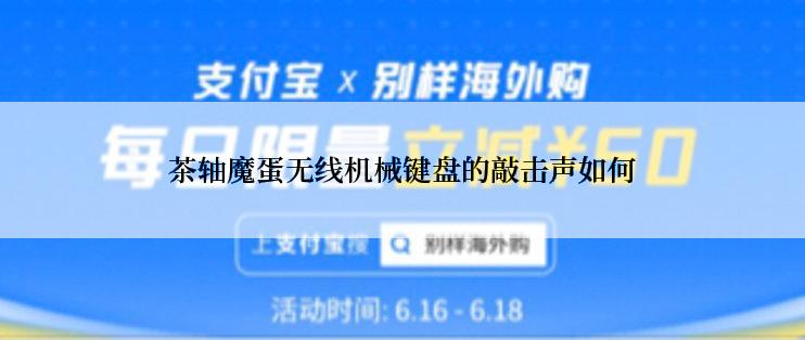 茶轴魔蛋无线机械键盘的敲击声如何