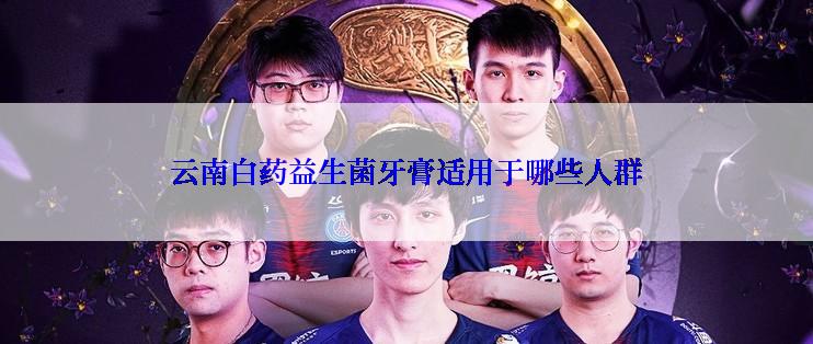 云南白药益生菌牙膏适用于哪些人群