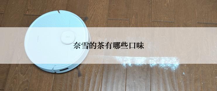 奈雪的茶有哪些口味