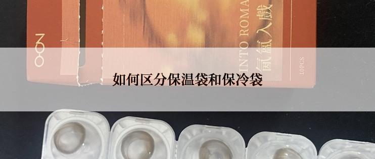 如何区分保温袋和保冷袋