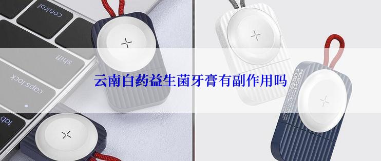 云南白药益生菌牙膏有副作用吗