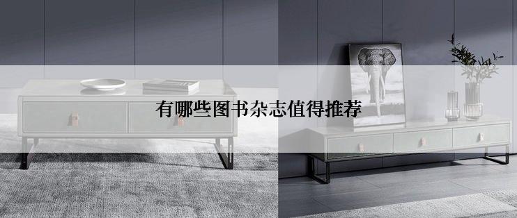 有哪些图书杂志值得推荐