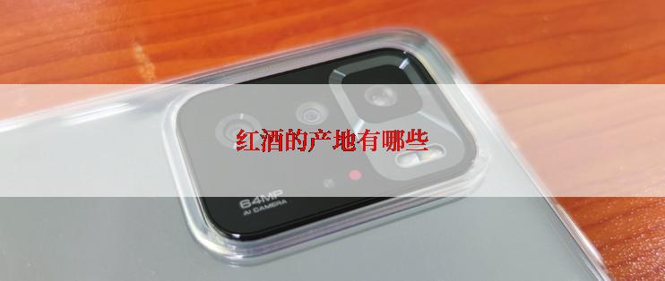 红酒的产地有哪些