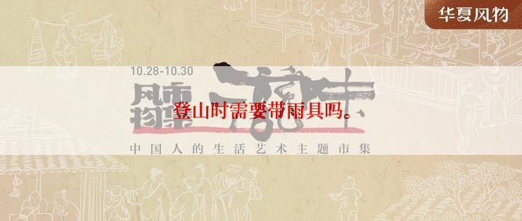 登山时需要带雨具吗。