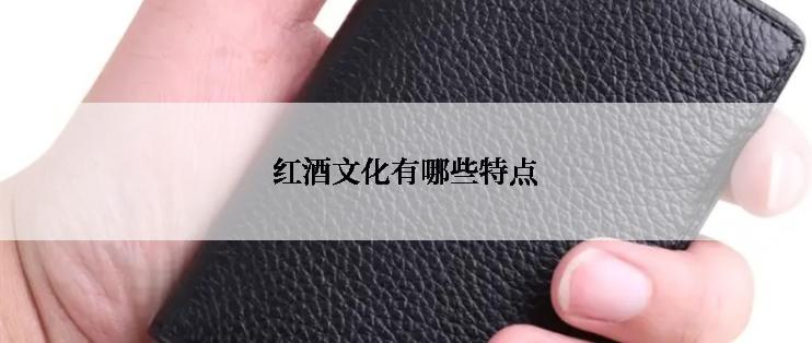 红酒文化有哪些特点
