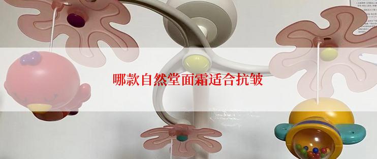哪款自然堂面霜适合抗皱