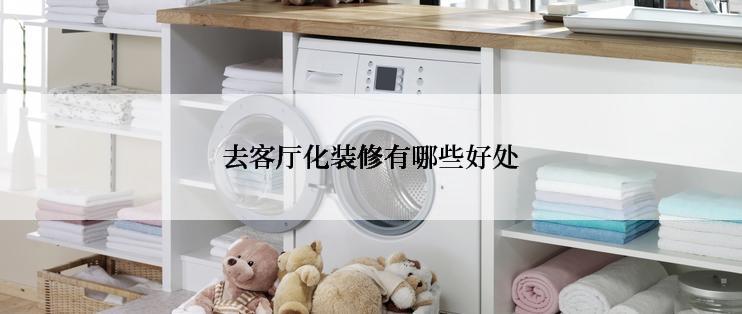 去客厅化装修有哪些好处