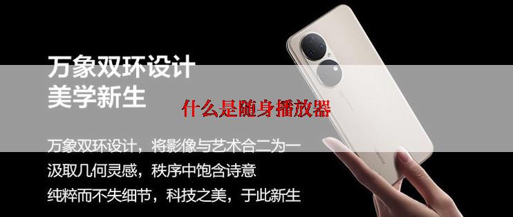 什么是随身播放器