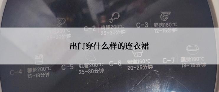 出门穿什么样的连衣裙