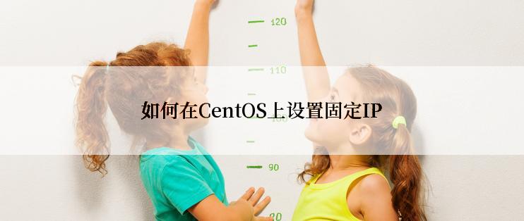 如何在CentOS上设置固定IP