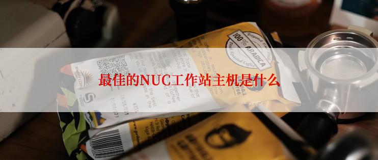 最佳的NUC工作站主机是什么