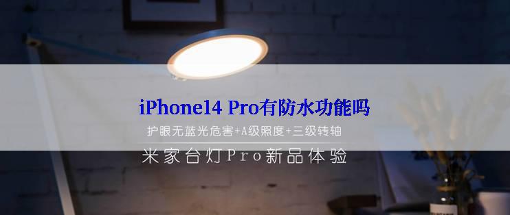 iPhone14 Pro有防水功能吗
