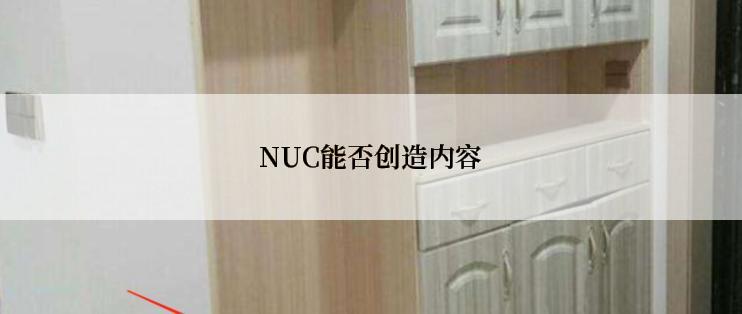 NUC能否创造内容