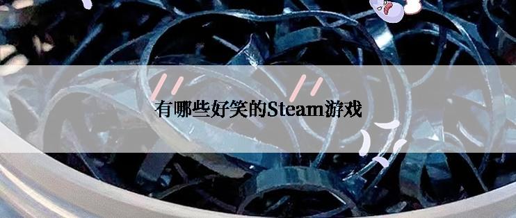 有哪些好笑的Steam游戏