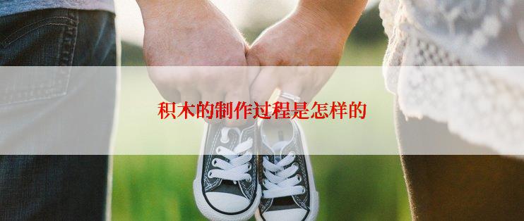 积木的制作过程是怎样的