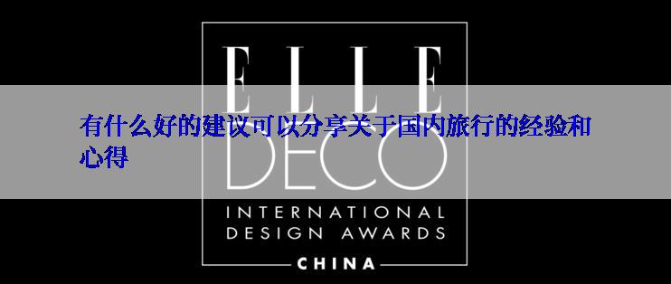有什么好的建议可以分享关于国内旅行的经验和心得