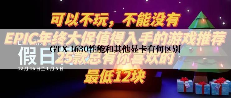 GTX 1630性能和其他显卡有何区别