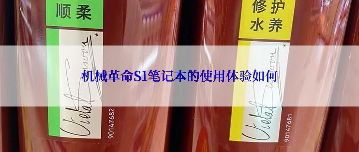 机械革命S1笔记本的使用体验如何