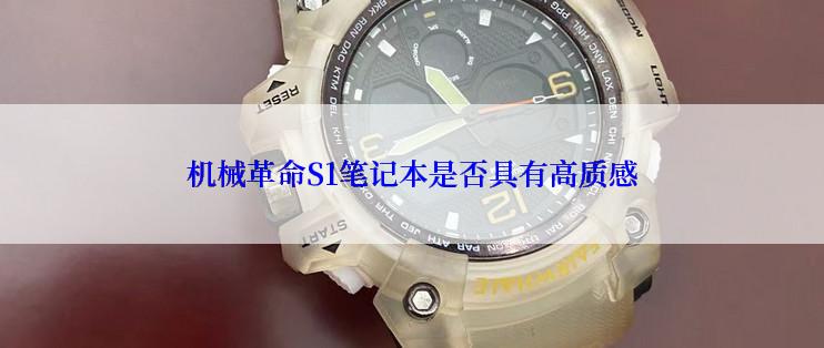 机械革命S1笔记本是否具有高质感