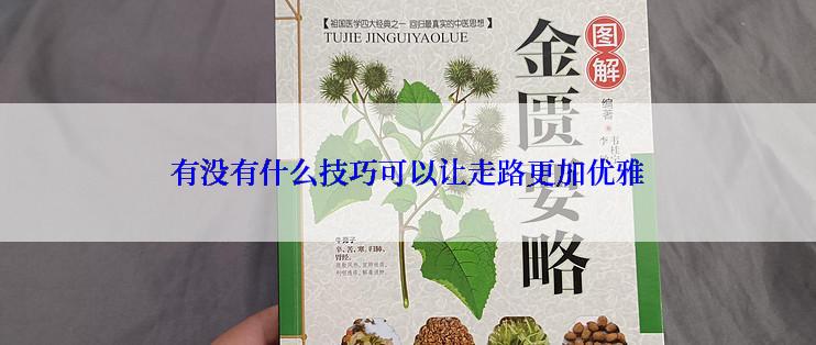 有没有什么技巧可以让走路更加优雅