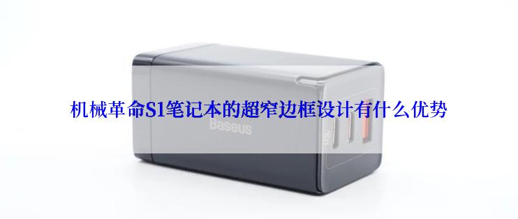 机械革命S1笔记本的超窄边框设计有什么优势