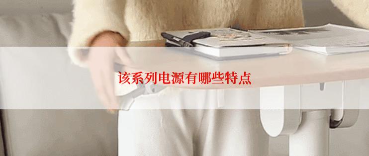 该系列电源有哪些特点