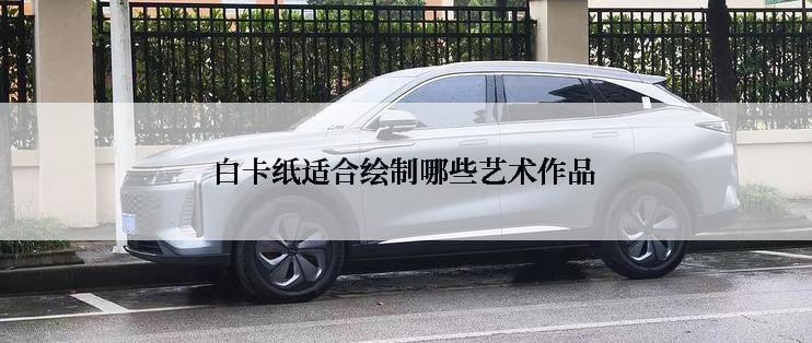 白卡纸适合绘制哪些艺术作品