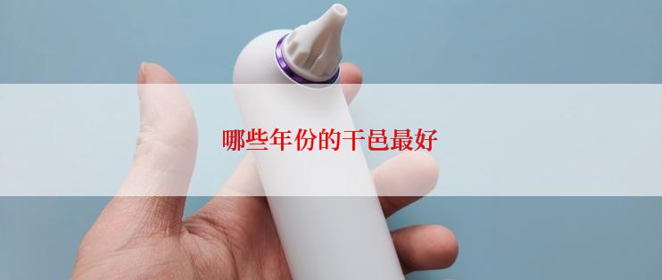 哪些年份的干邑最好