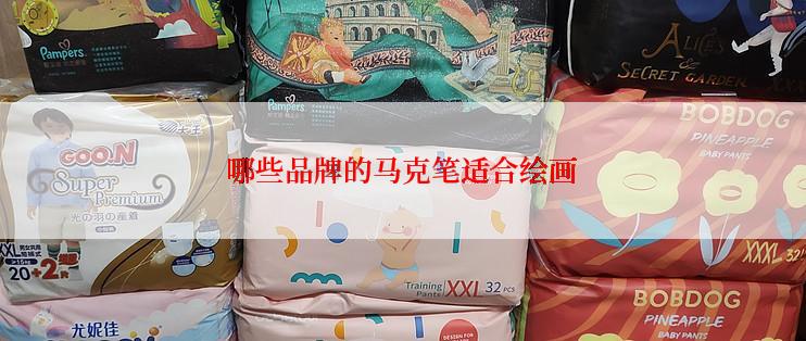 哪些品牌的马克笔适合绘画